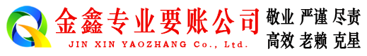 郴州金鑫追债公司